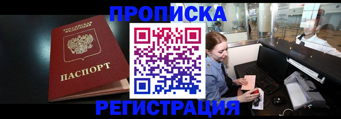 прописка ребенка в Морозовске